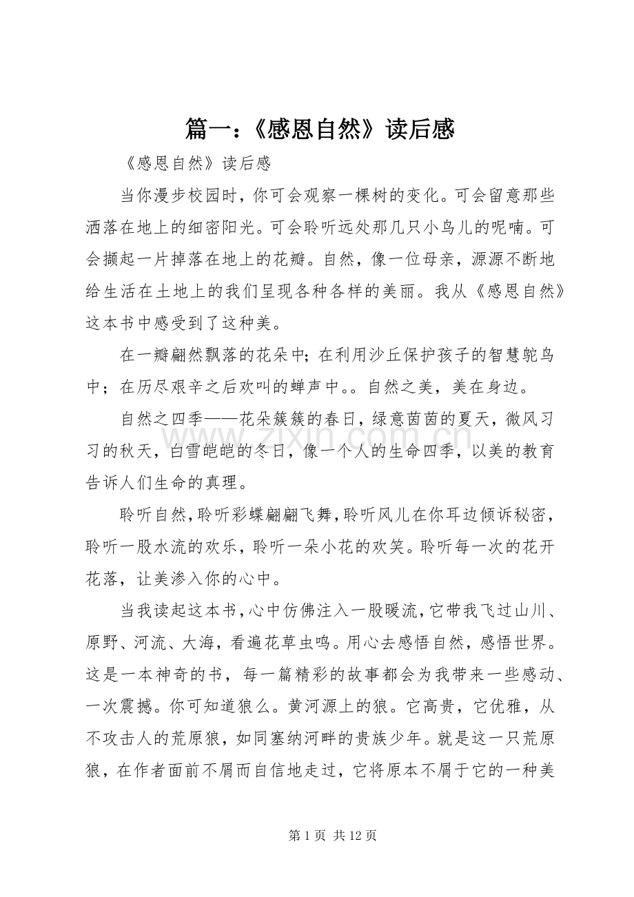 篇一：《感恩自然》读后感 .docx_第1页
