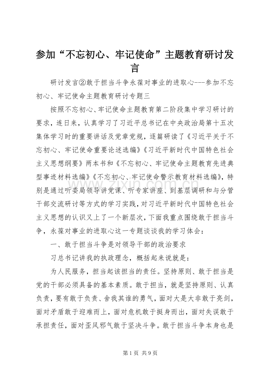 参加“不忘初心、牢记使命”主题教育研讨发言.docx_第1页