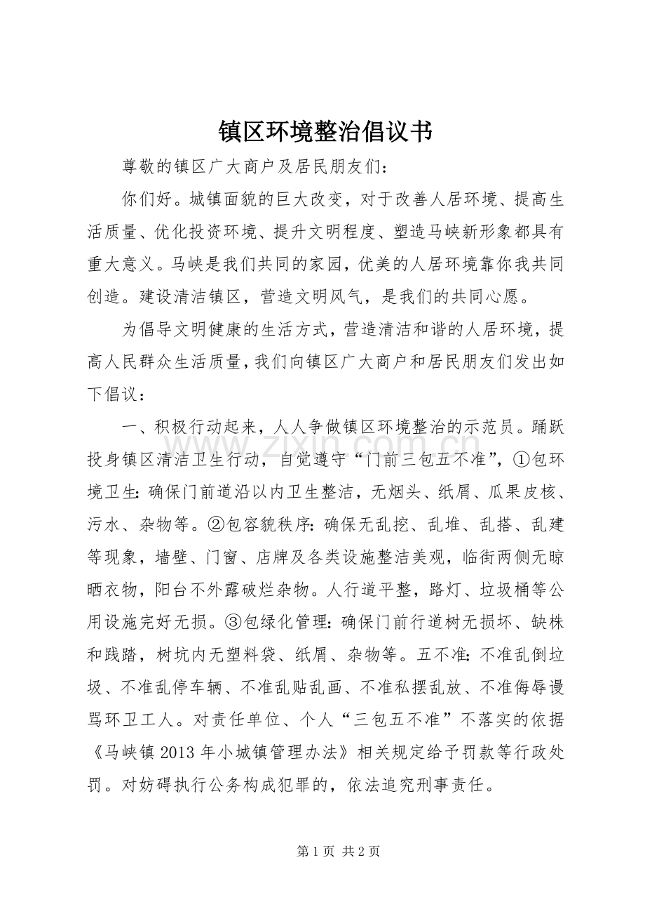 镇区环境整治倡议书 (6).docx_第1页