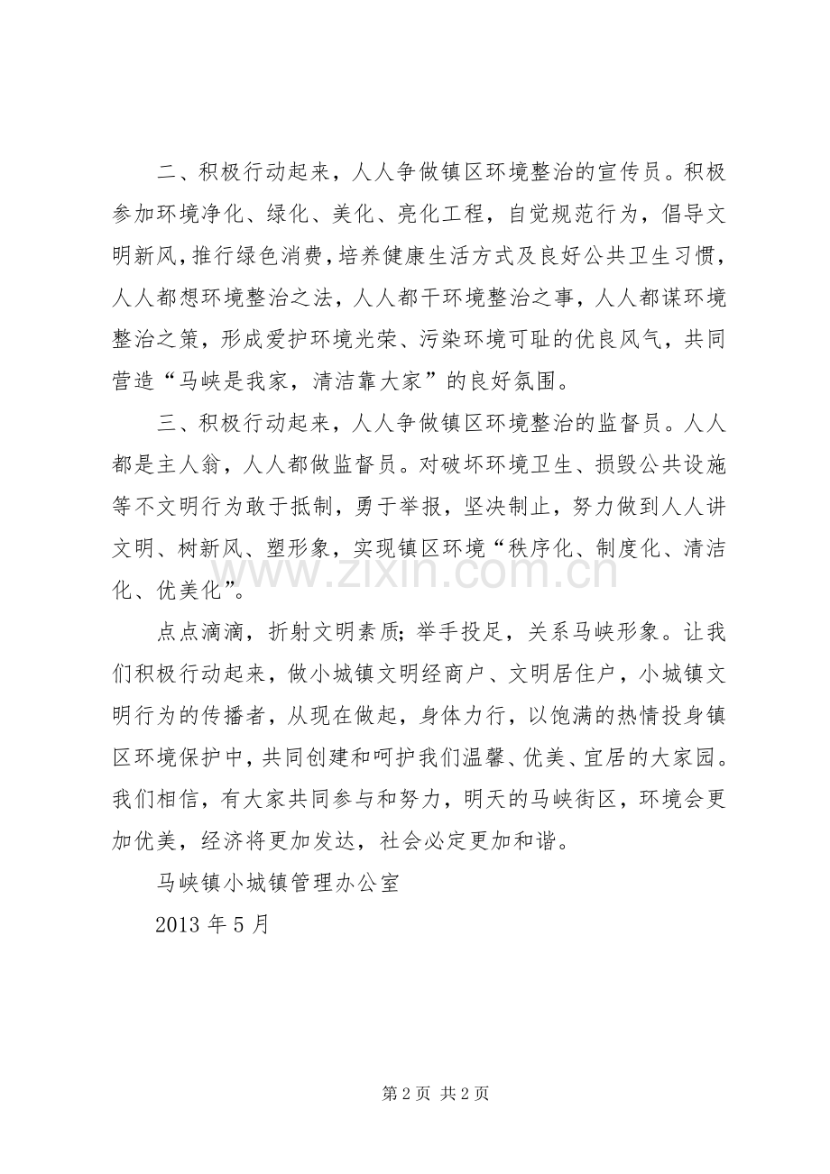 镇区环境整治倡议书 (6).docx_第2页