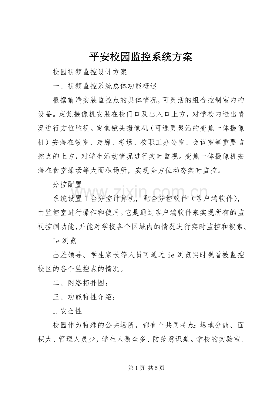 平安校园监控系统实施方案 .docx_第1页