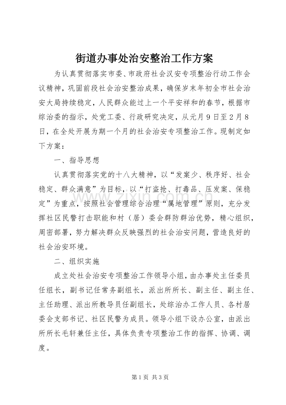 街道办事处治安整治工作实施方案.docx_第1页