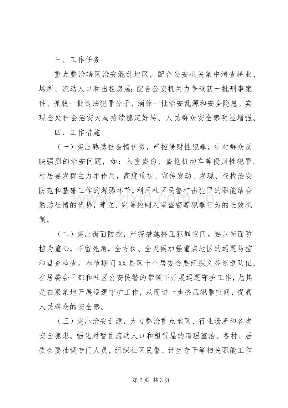 街道办事处治安整治工作实施方案.docx_第2页