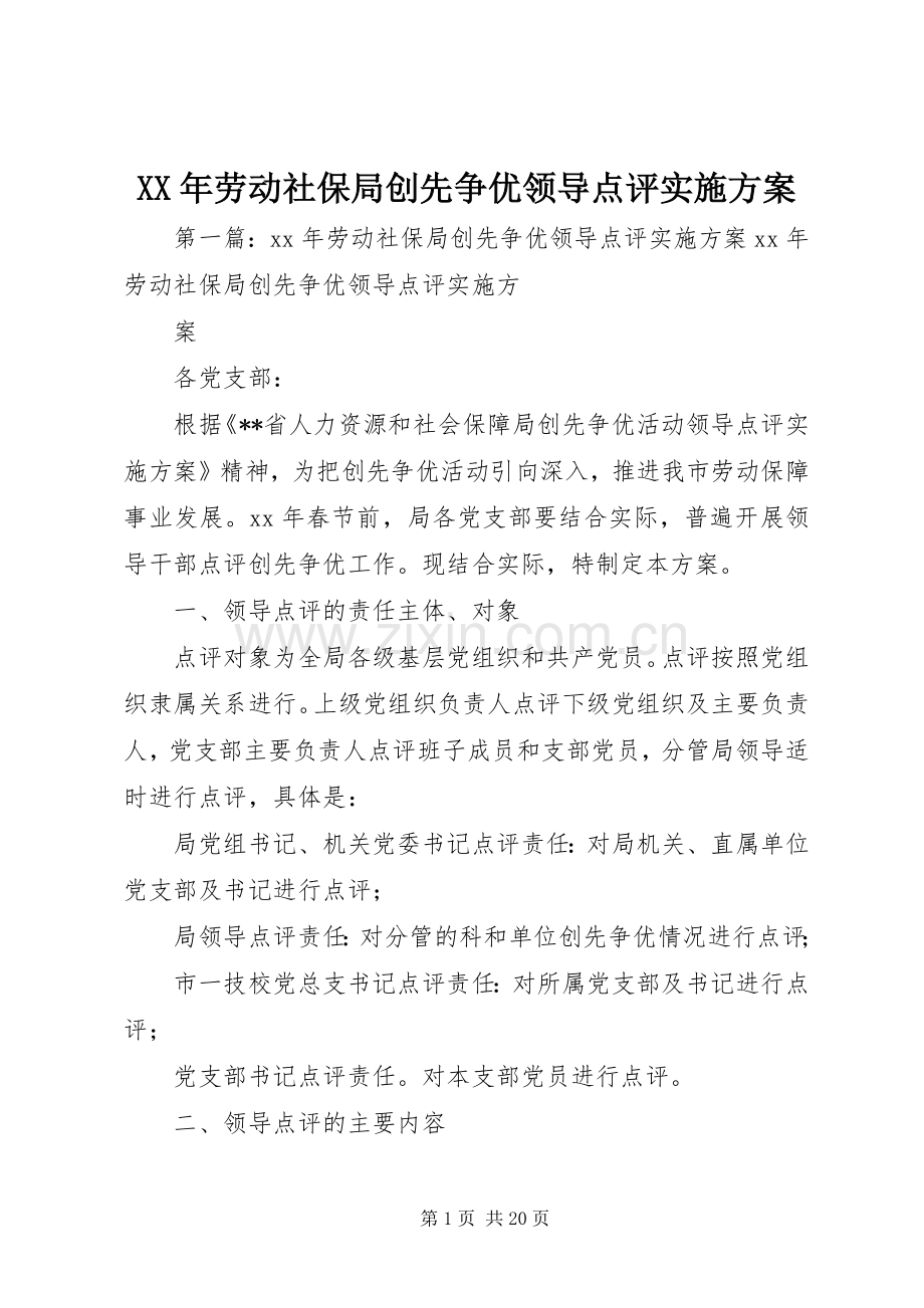 XX年劳动社保局创先争优领导点评方案.docx_第1页