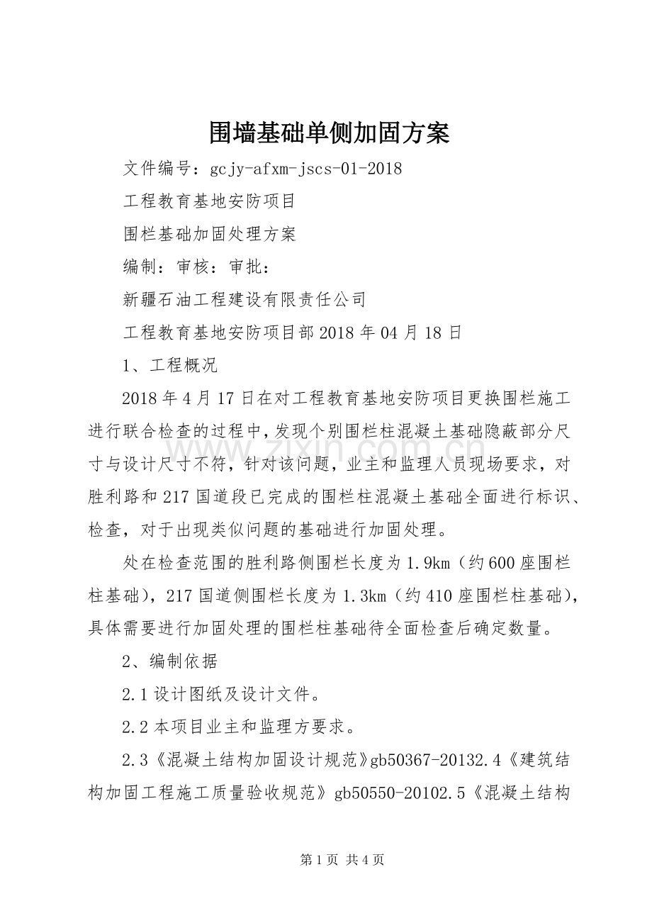 围墙基础单侧加固实施方案 .docx_第1页