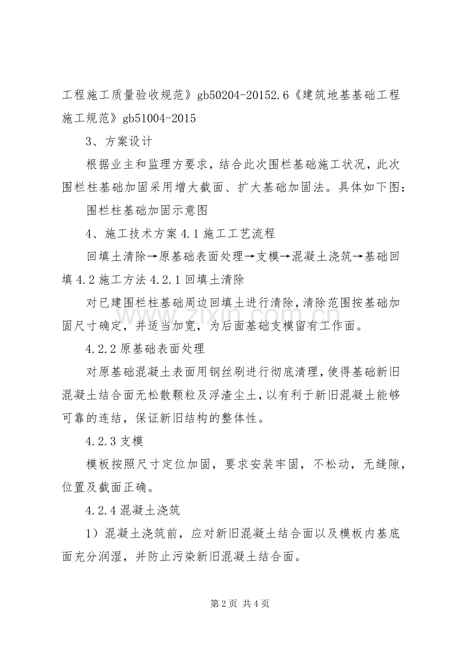 围墙基础单侧加固实施方案 .docx_第2页
