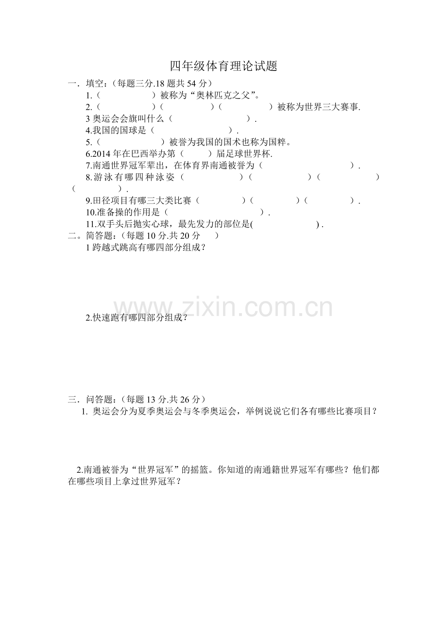 四年级体育理论试题.doc_第1页