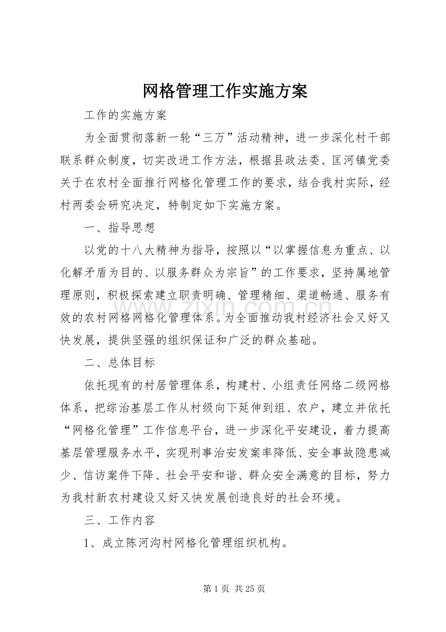 网格管理工作方案.docx_第1页