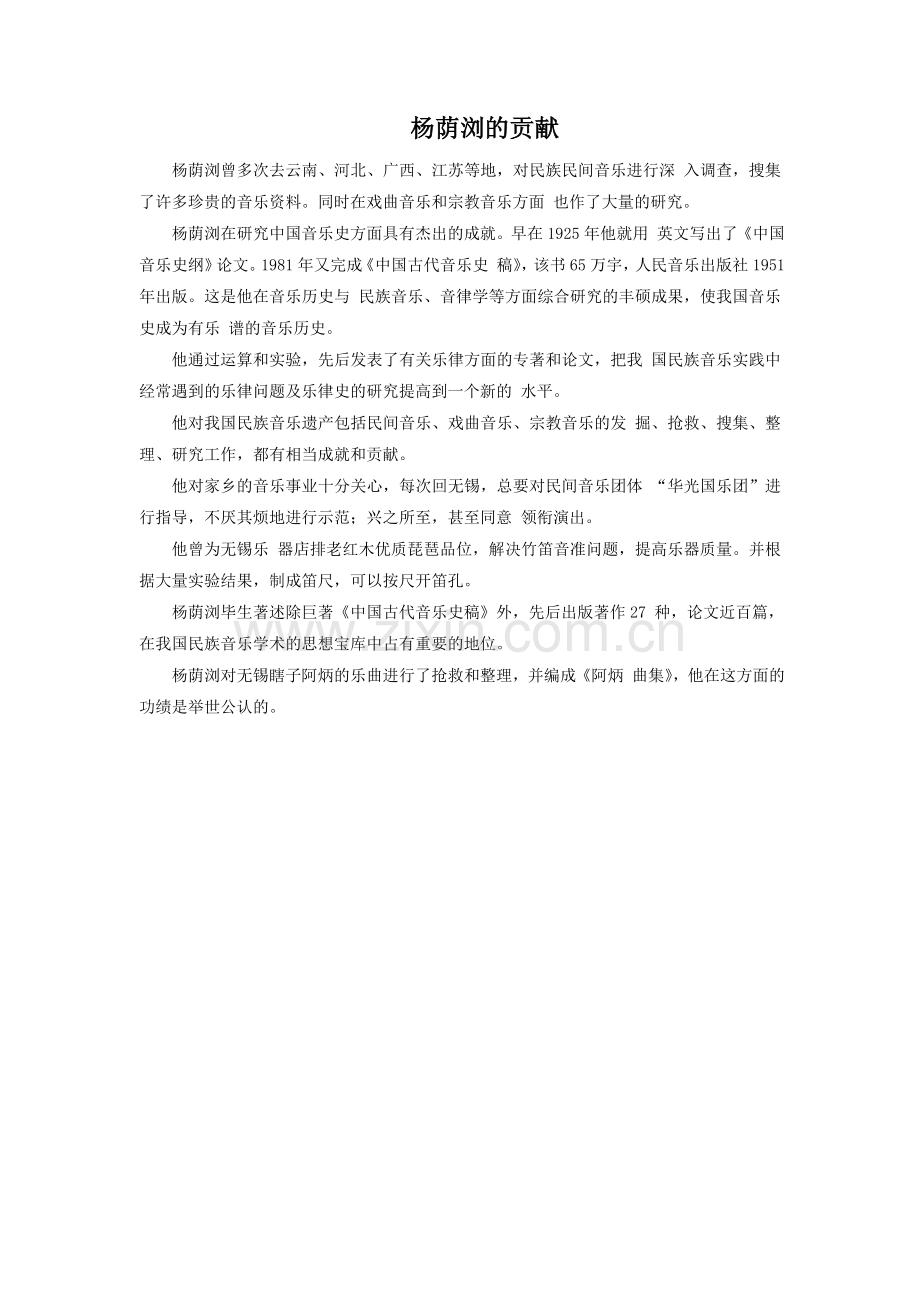 杨荫浏的贡献.doc_第1页