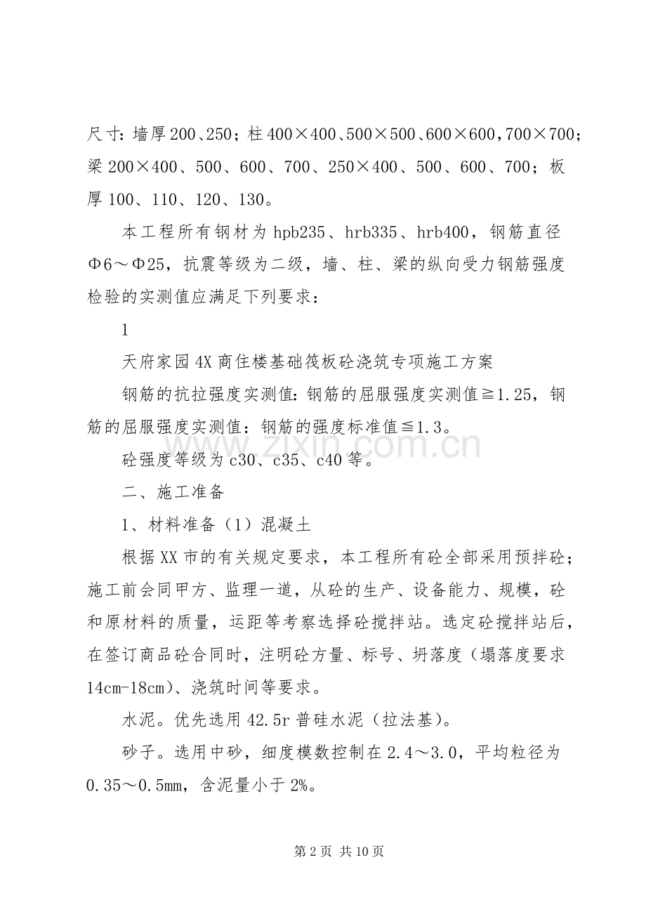 筏板砼浇筑专项实施方案.docx_第2页