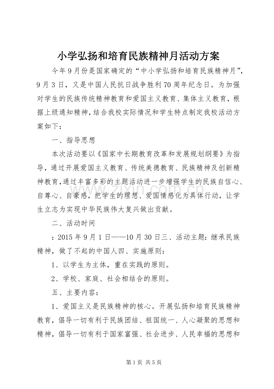 小学弘扬和培育民族精神月活动实施方案.docx_第1页