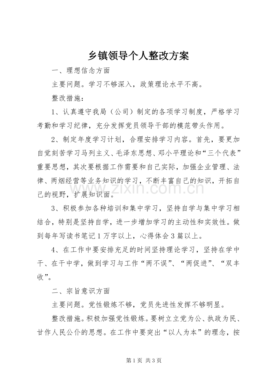乡镇领导个人整改实施方案 .docx_第1页