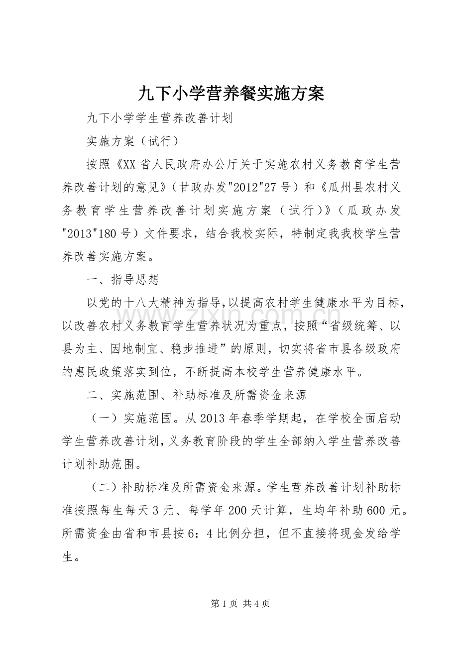 九下小学营养餐方案.docx_第1页