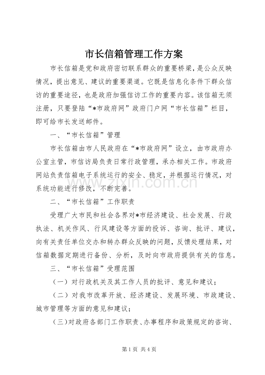 市长信箱管理工作实施方案.docx_第1页