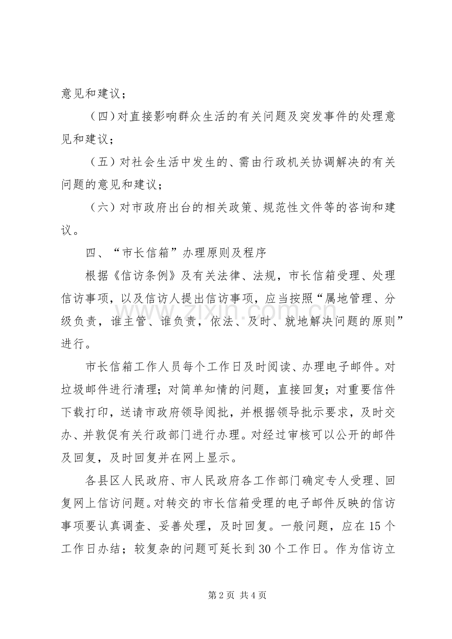 市长信箱管理工作实施方案.docx_第2页