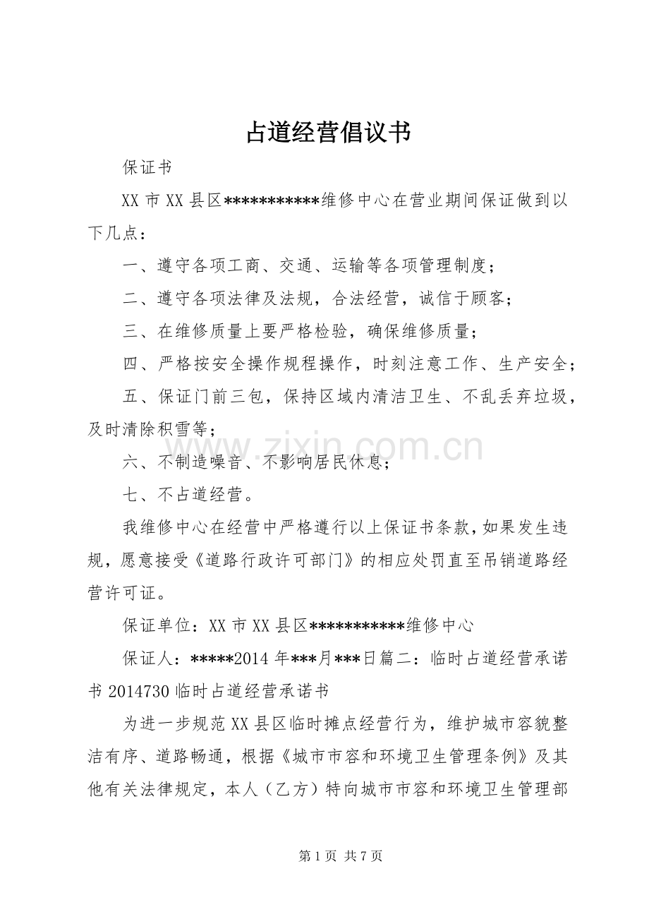 占道经营倡议书.docx_第1页