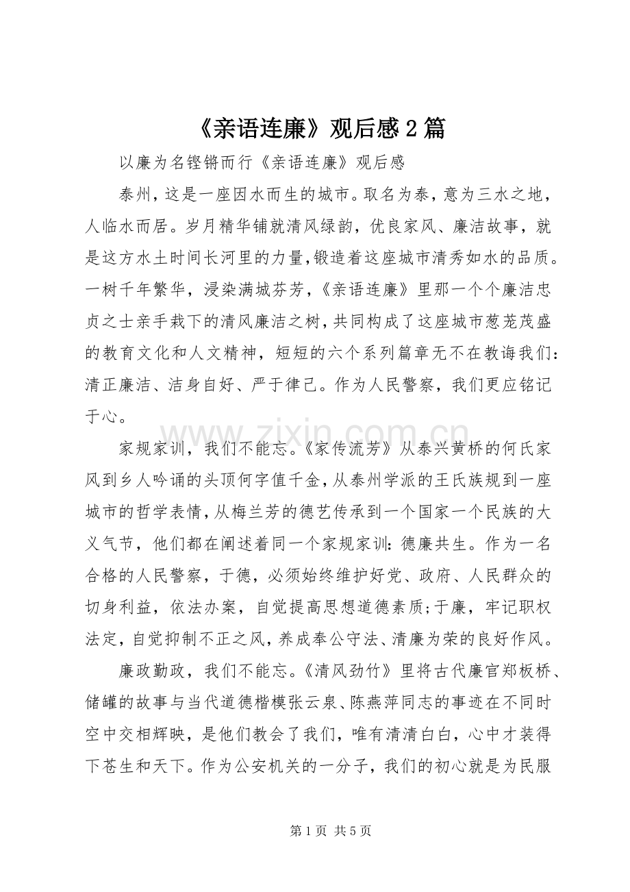 《亲语连廉》观后感2篇 .docx_第1页