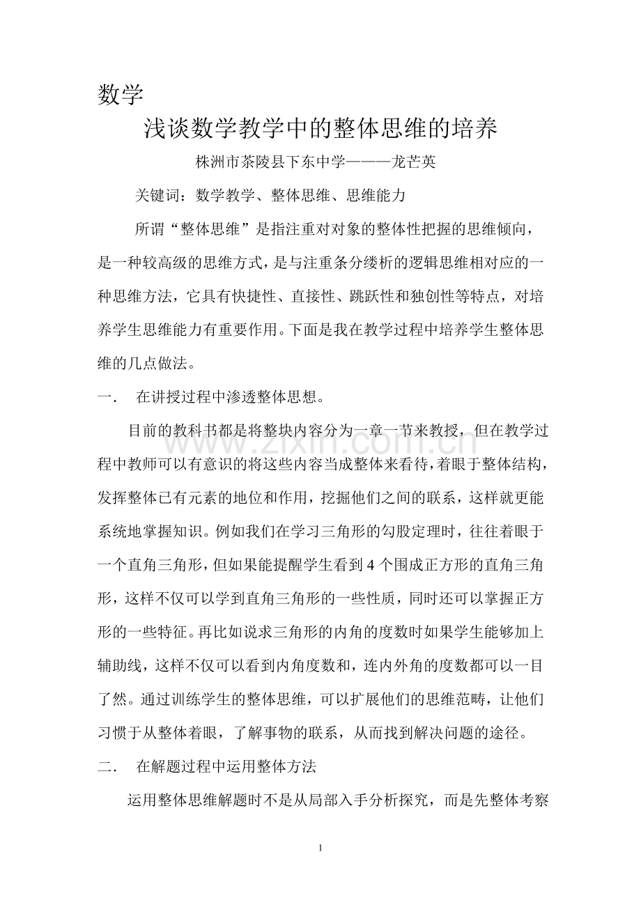 浅谈数学教学中的整体思维的培养.doc_第1页