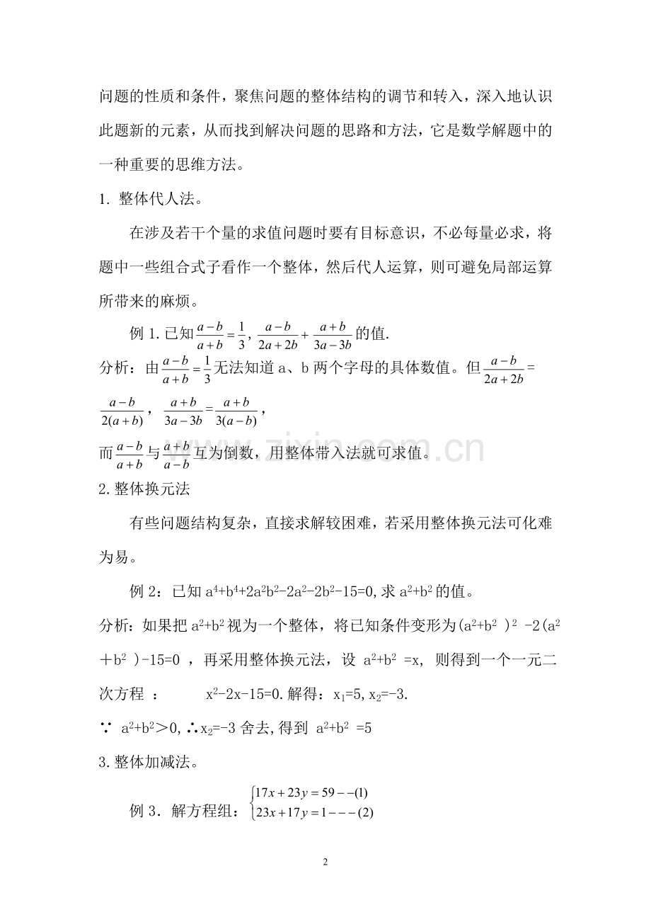 浅谈数学教学中的整体思维的培养.doc_第2页