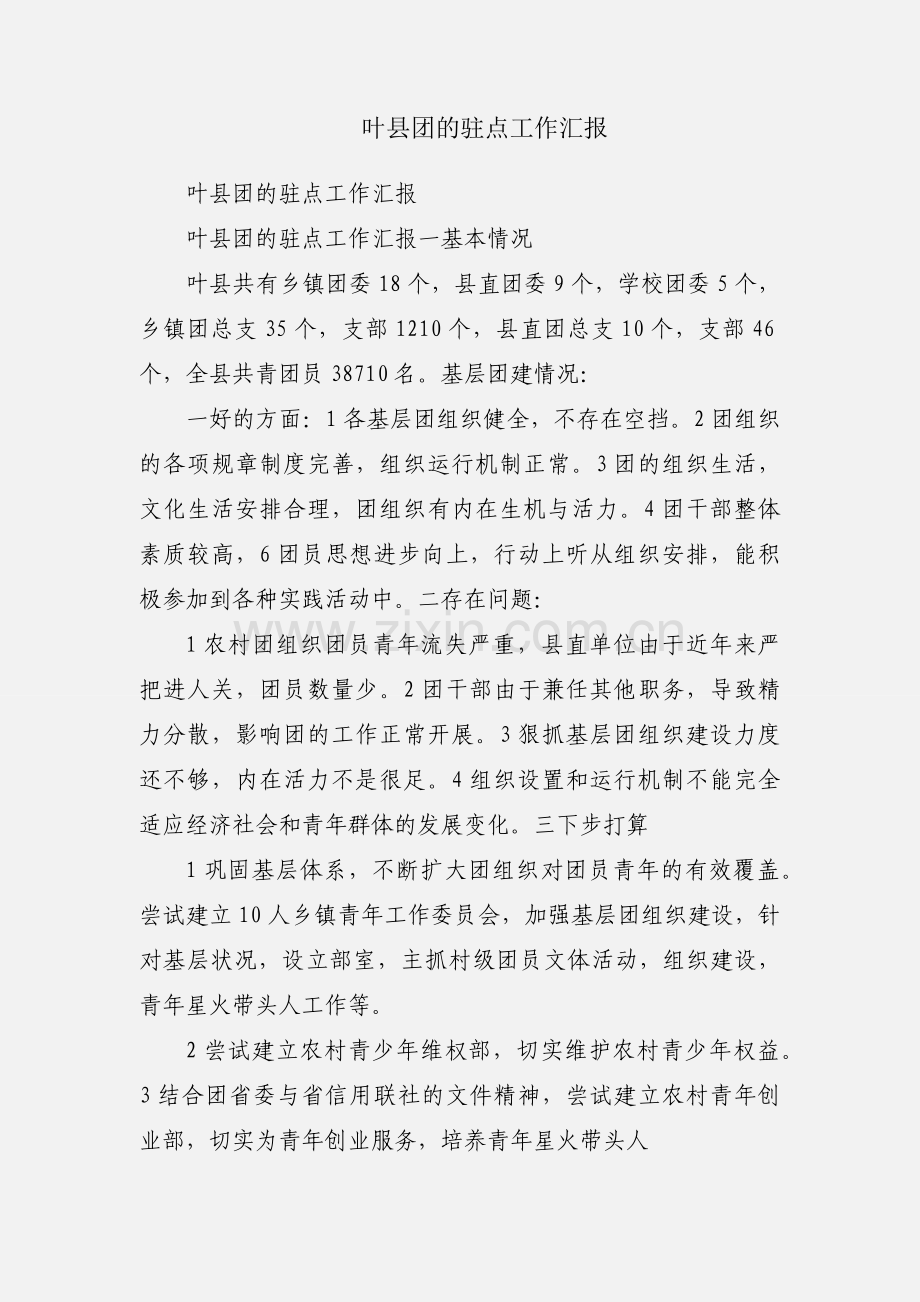 叶县团的驻点工作汇报.docx_第1页