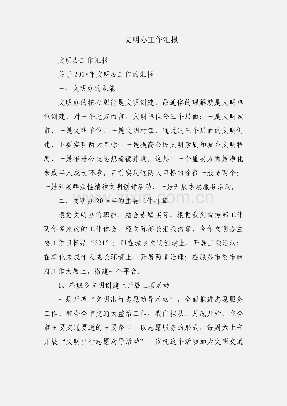 文明办工作汇报.docx_第1页