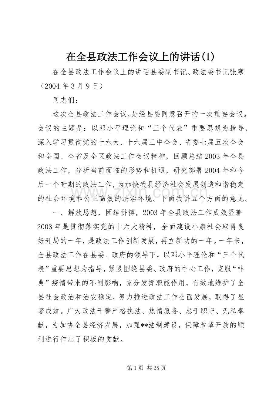 在全县政法工作会议上的讲话(1).docx_第1页