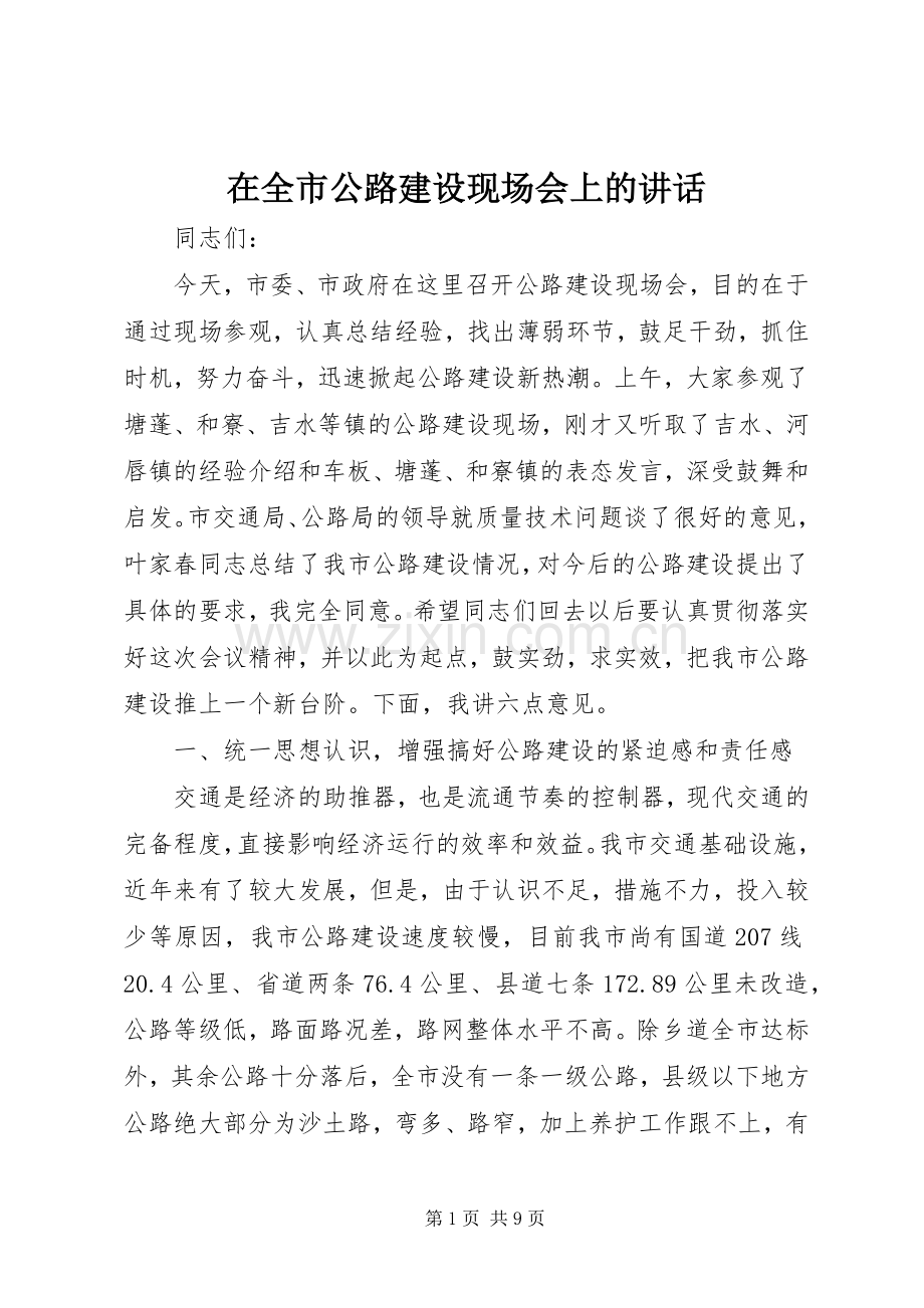 在全市公路建设现场会上的讲话.docx_第1页