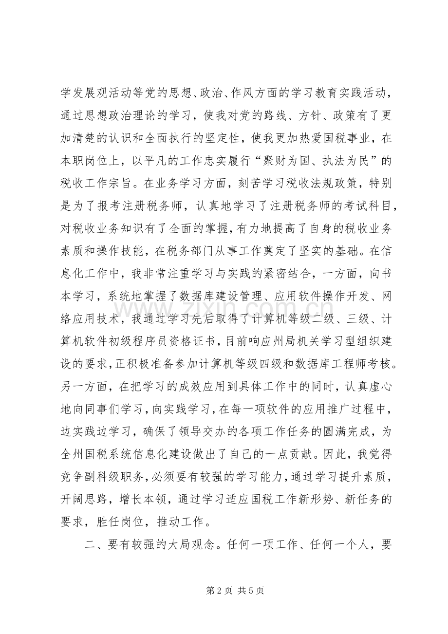 副科级职务的竞争上岗演讲稿.docx_第2页