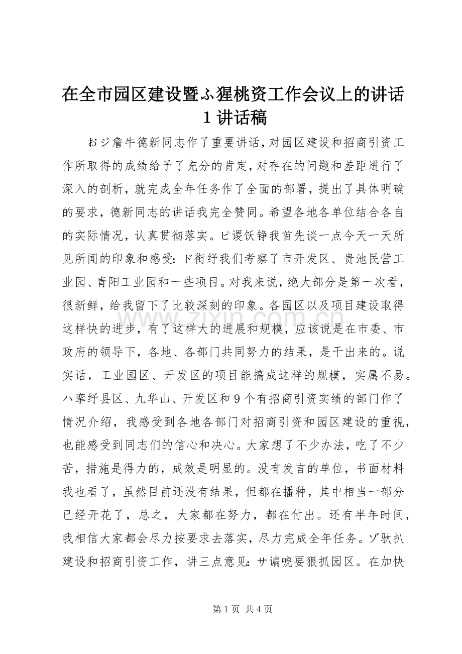 在全市园区建设暨ふ猩桃资工作会议上的讲话１讲话稿.docx_第1页