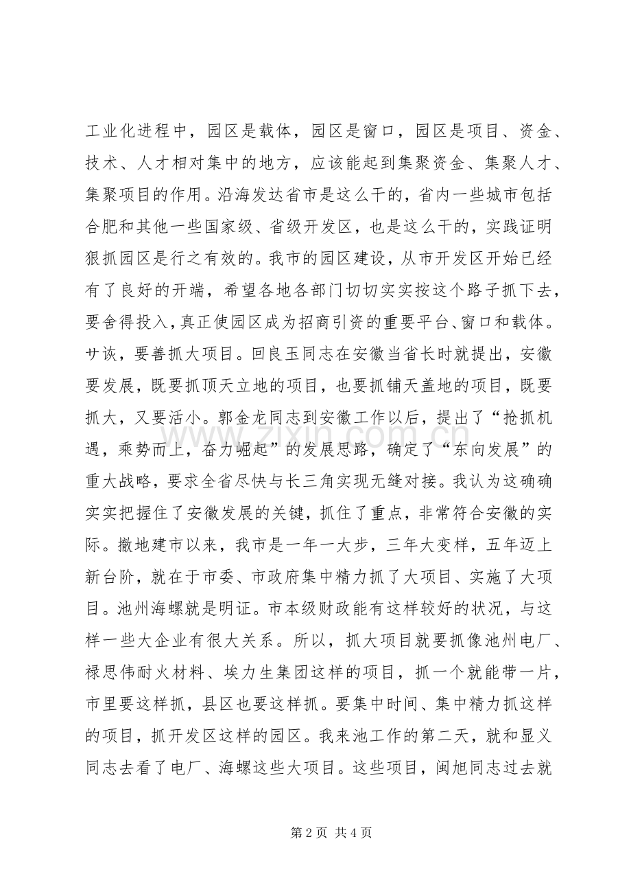 在全市园区建设暨ふ猩桃资工作会议上的讲话１讲话稿.docx_第2页