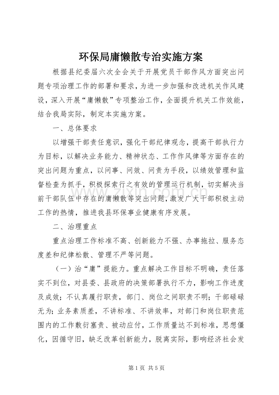 环保局庸懒散专治方案.docx_第1页