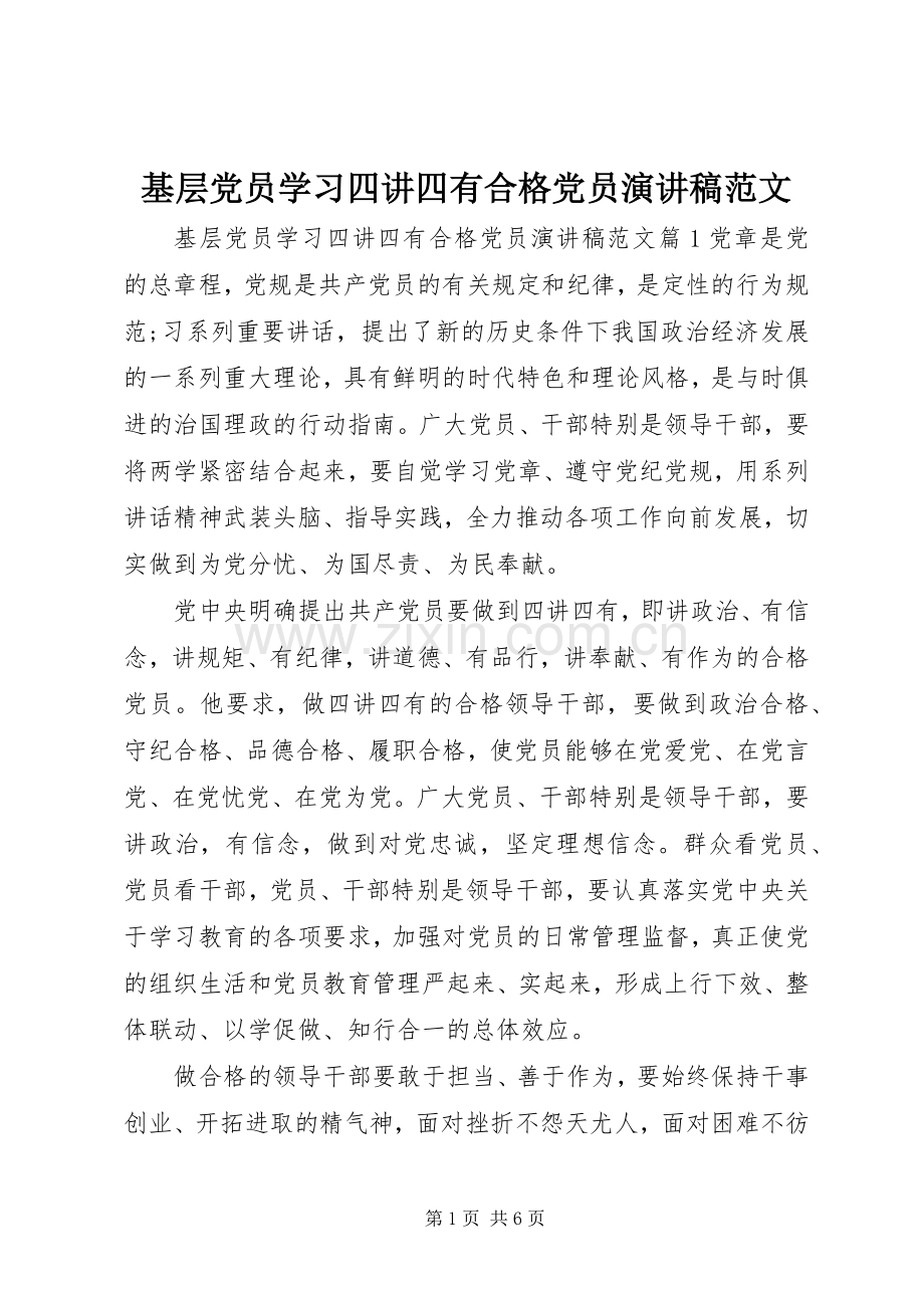 基层党员学习四讲四有合格党员演讲稿范文.docx_第1页