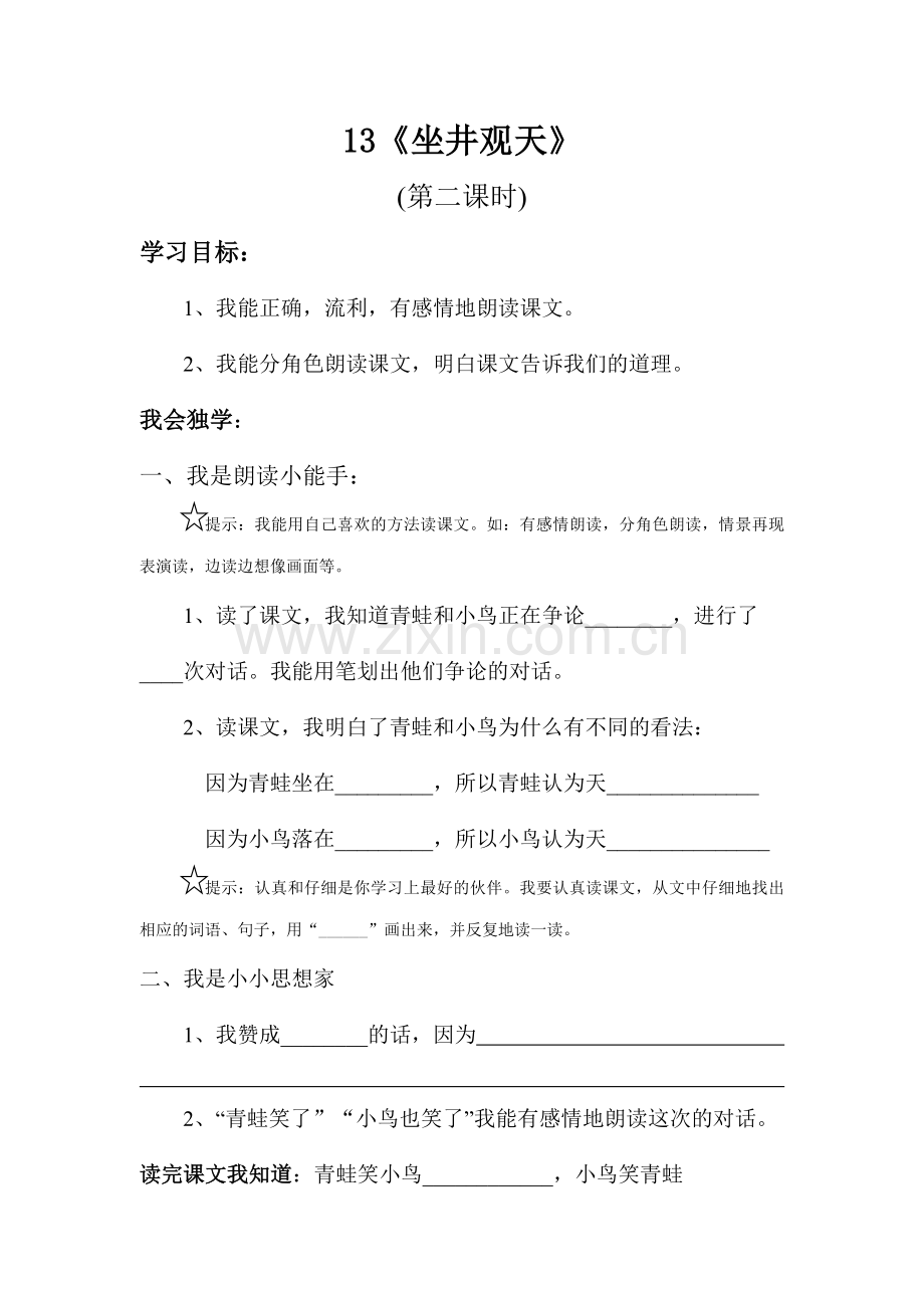 《坐井观天》小学案1.doc_第1页