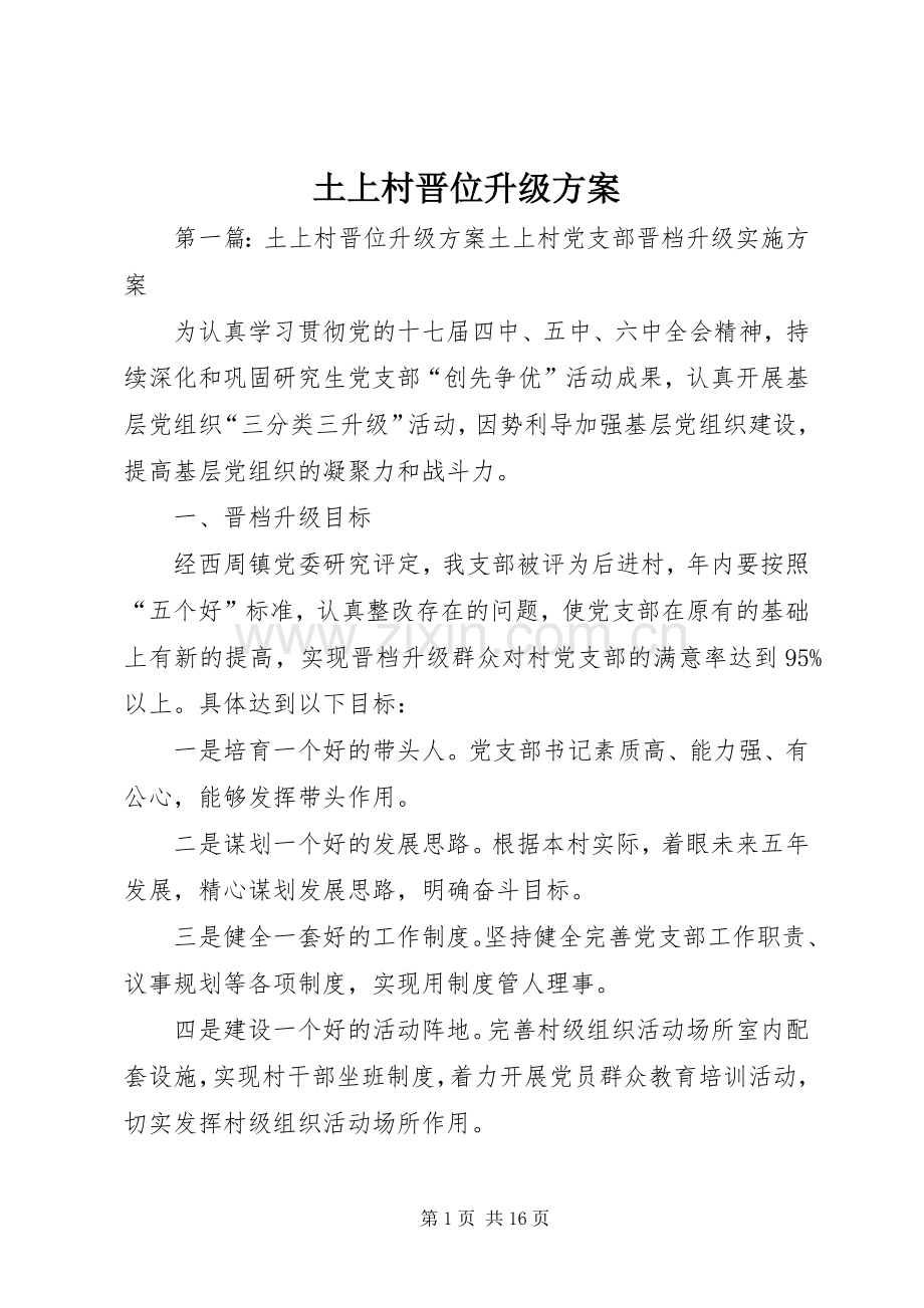 土上村晋位升级实施方案.docx_第1页