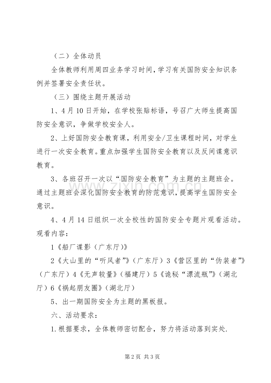 XX年国家安全教育日活动实施方案.docx_第2页