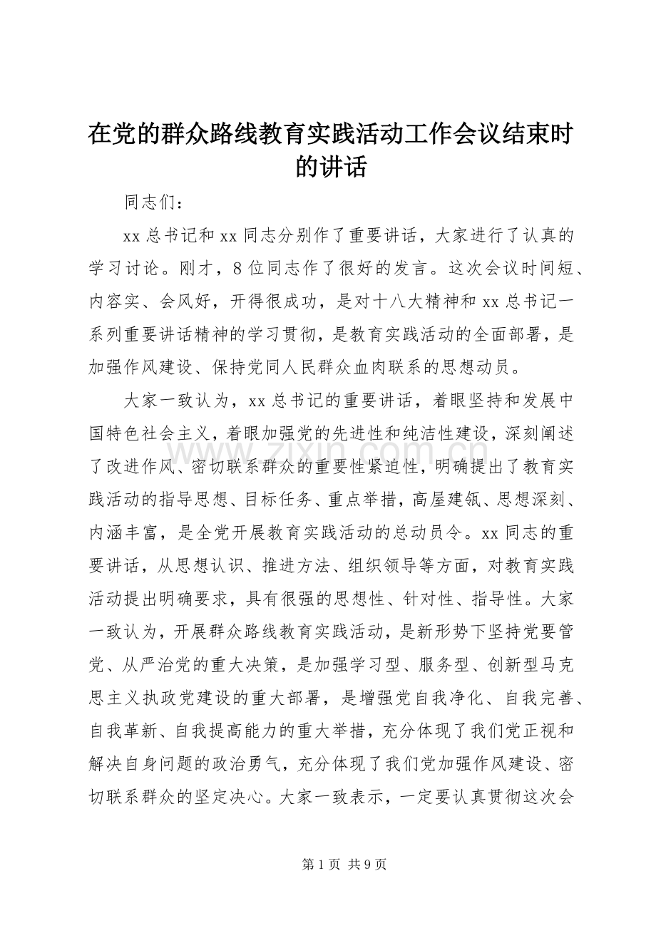 在党的群众路线教育实践活动工作会议结束时的讲话.docx_第1页