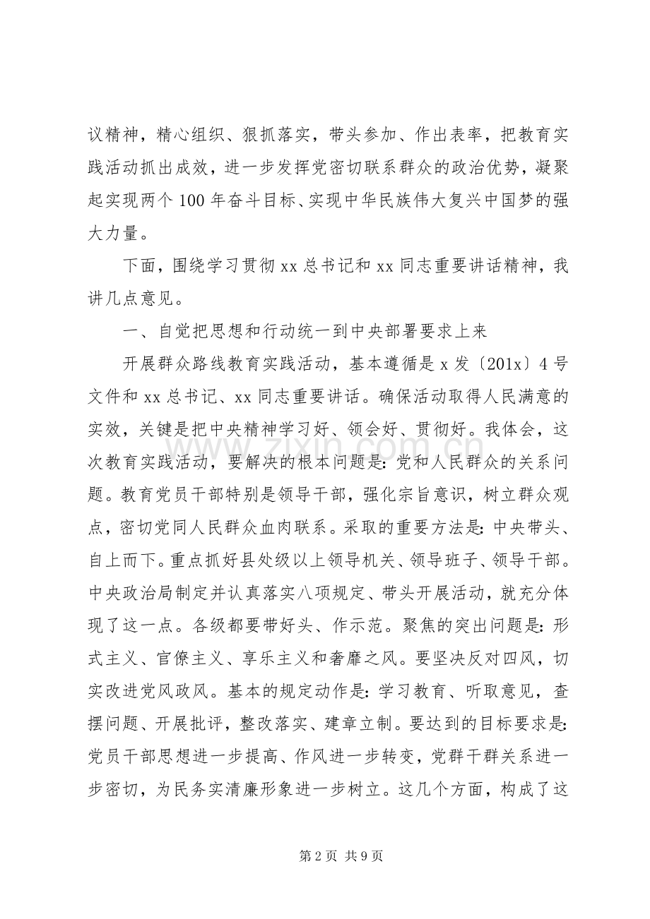 在党的群众路线教育实践活动工作会议结束时的讲话.docx_第2页
