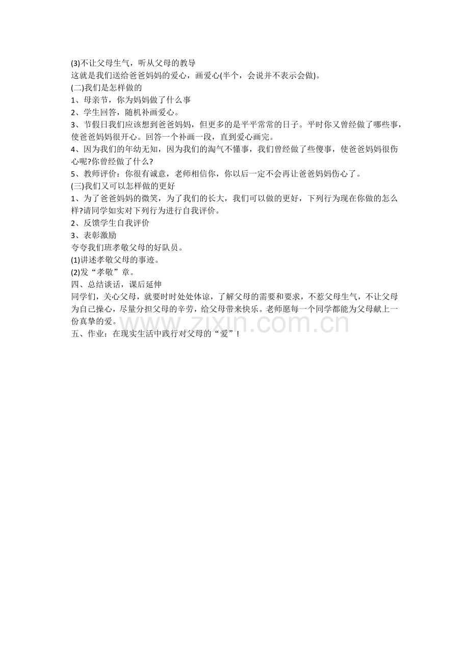 读懂爸爸妈妈的心.docx_第2页