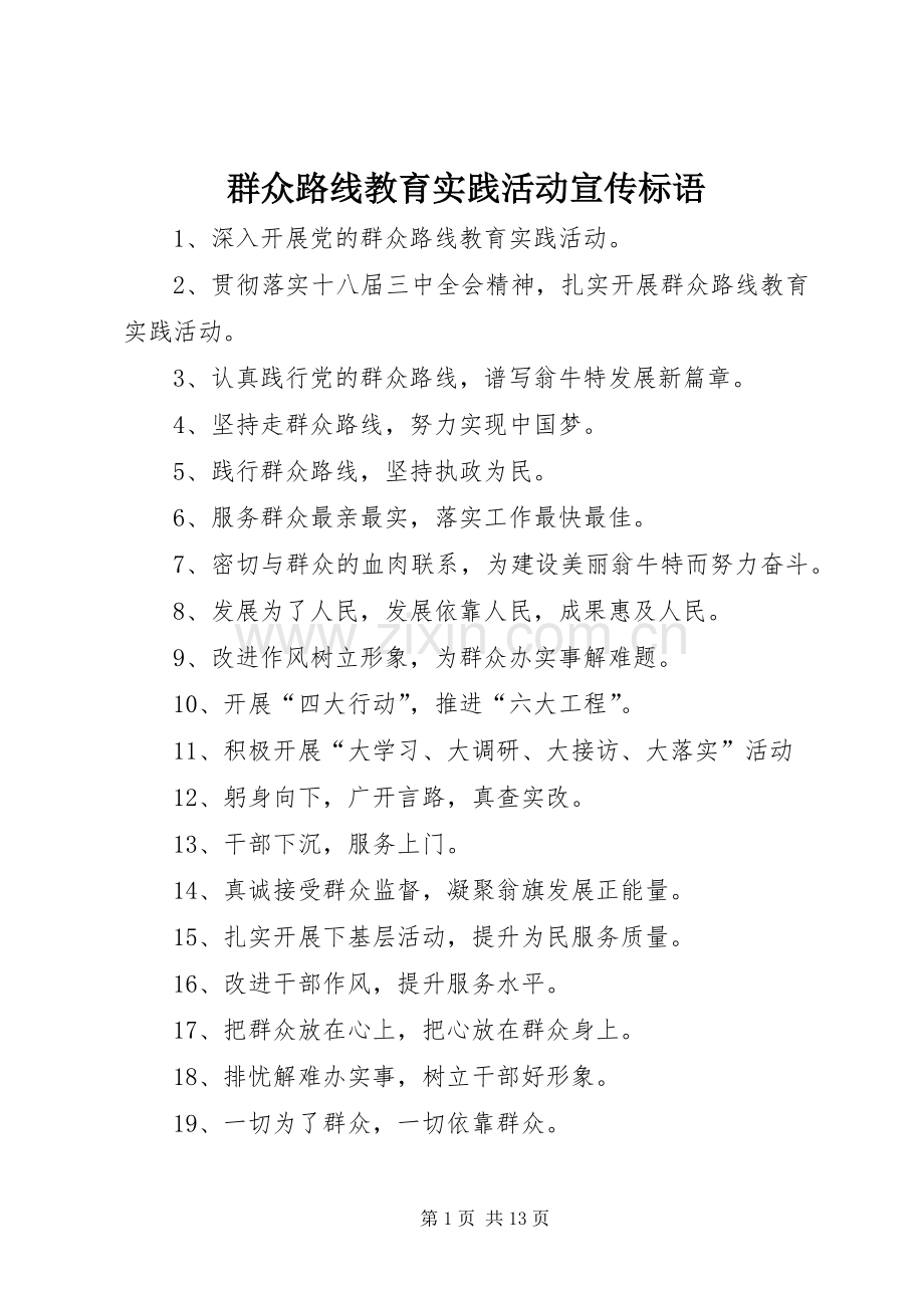 群众路线教育实践活动宣传标语.docx_第1页