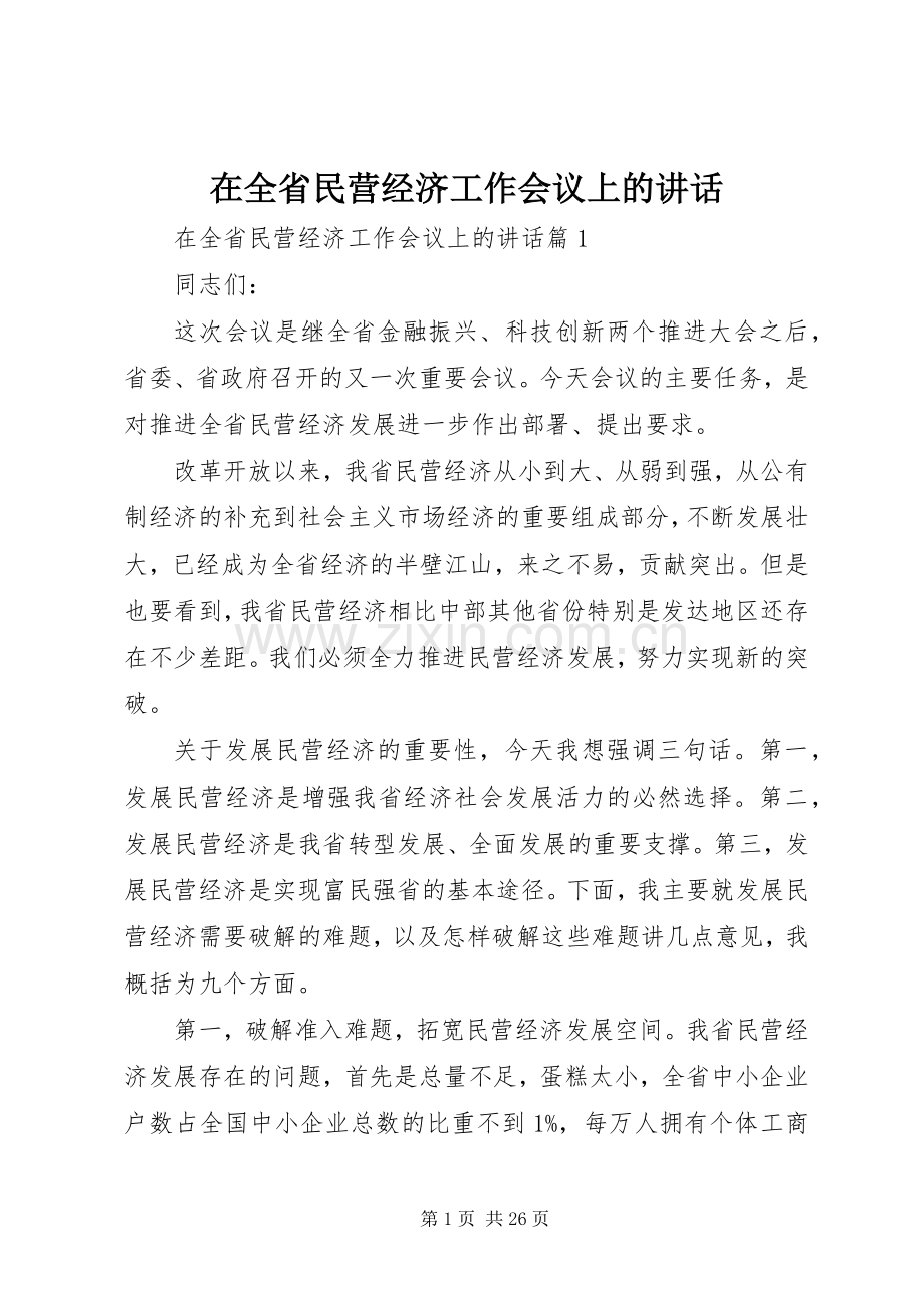 在全省民营经济工作会议上的讲话.docx_第1页