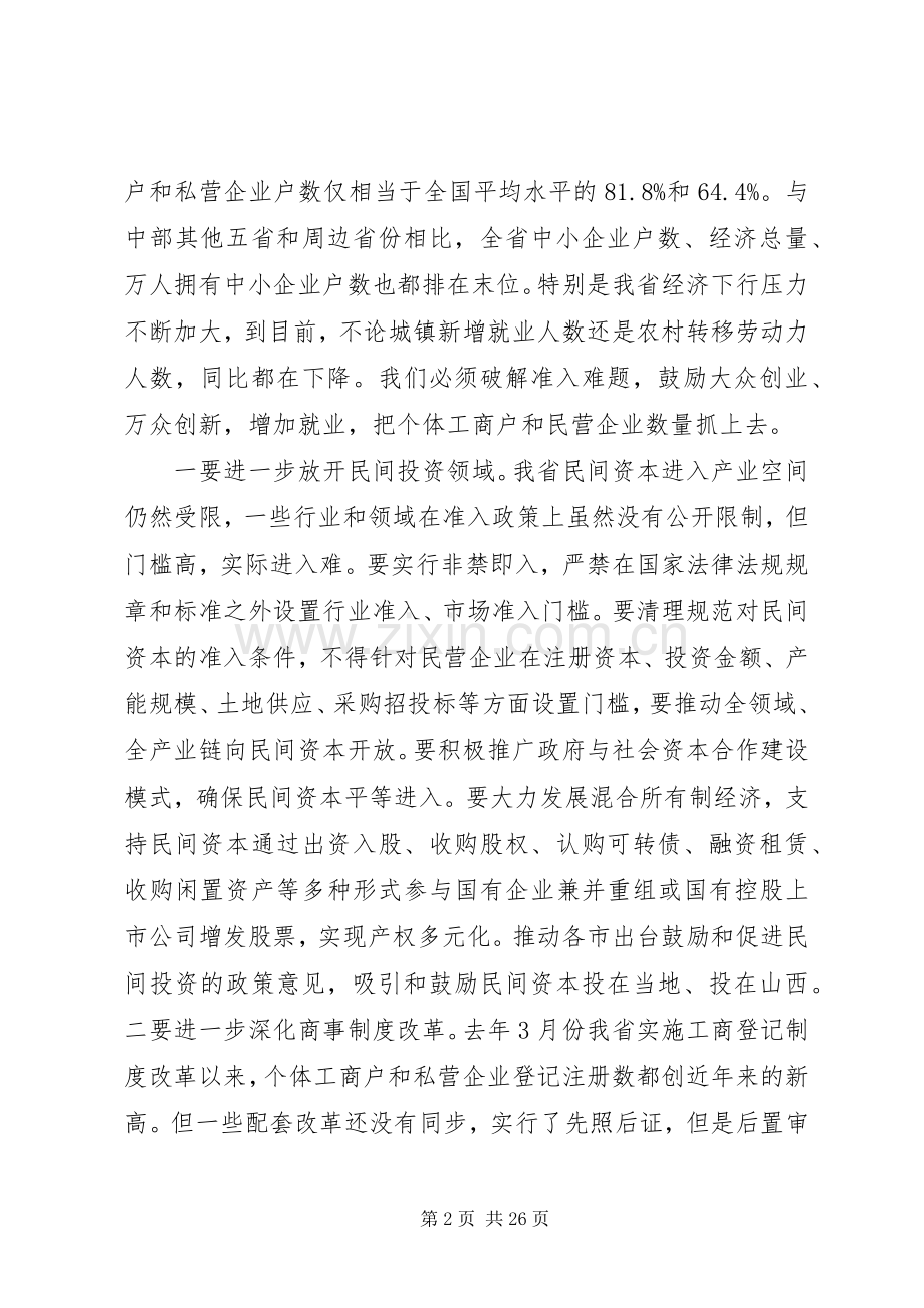 在全省民营经济工作会议上的讲话.docx_第2页