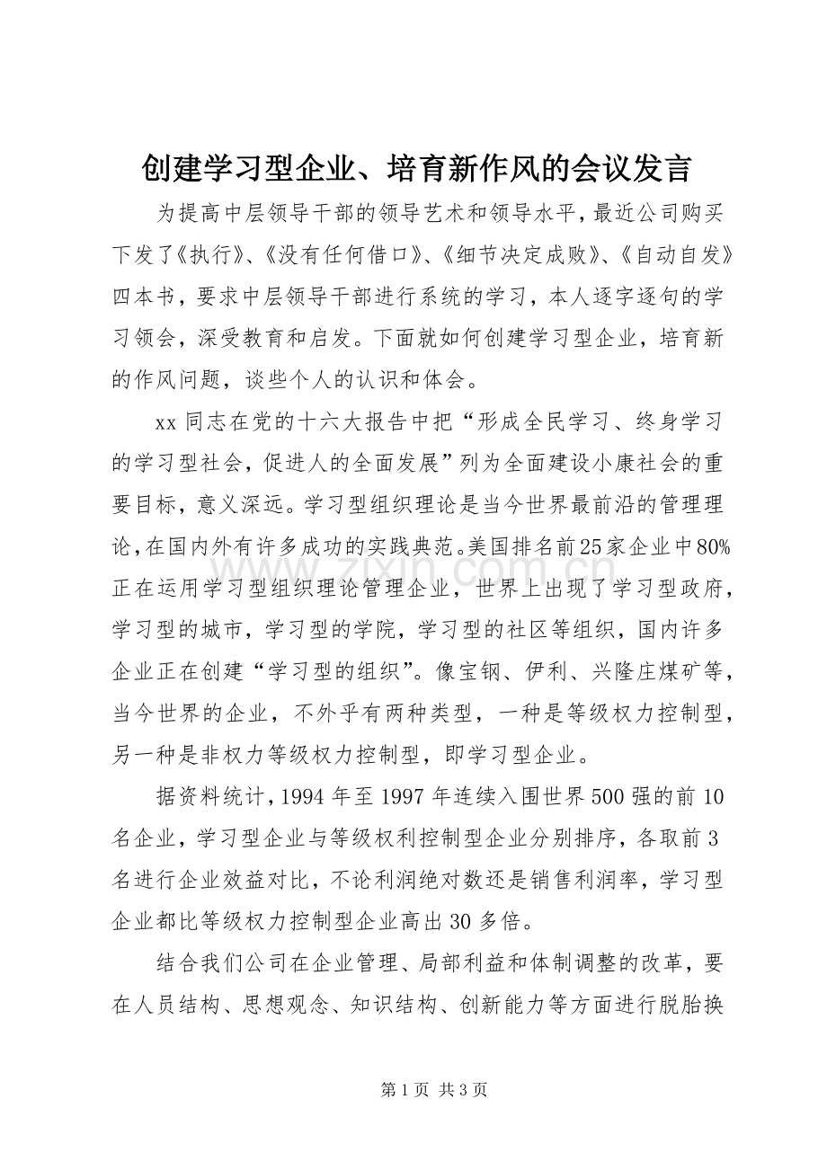 创建学习型企业、培育新作风的会议发言.docx_第1页