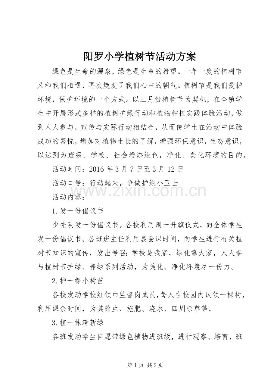 阳罗小学植树节活动实施方案.docx_第1页