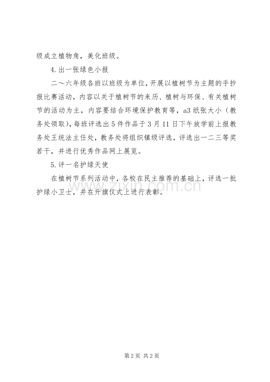 阳罗小学植树节活动实施方案.docx_第2页