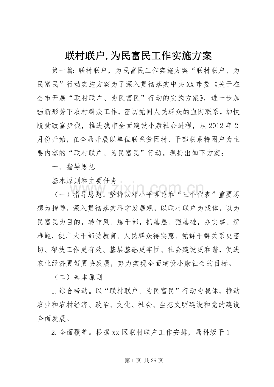 联村联户,为民富民工作方案.docx_第1页