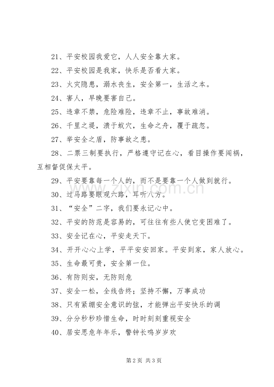 学校冬季安全宣传标语.docx_第2页