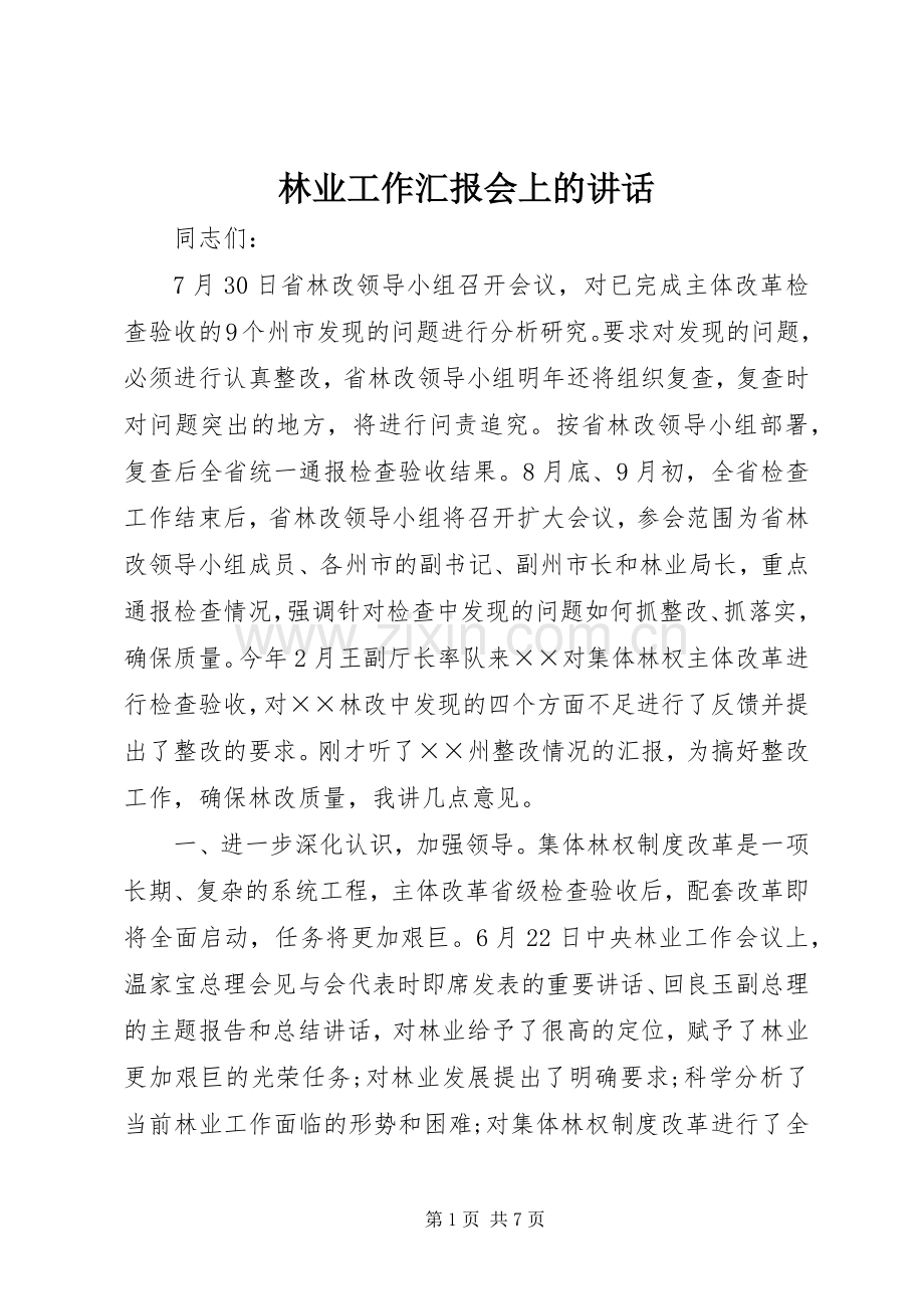 林业工作汇报会上的讲话.docx_第1页