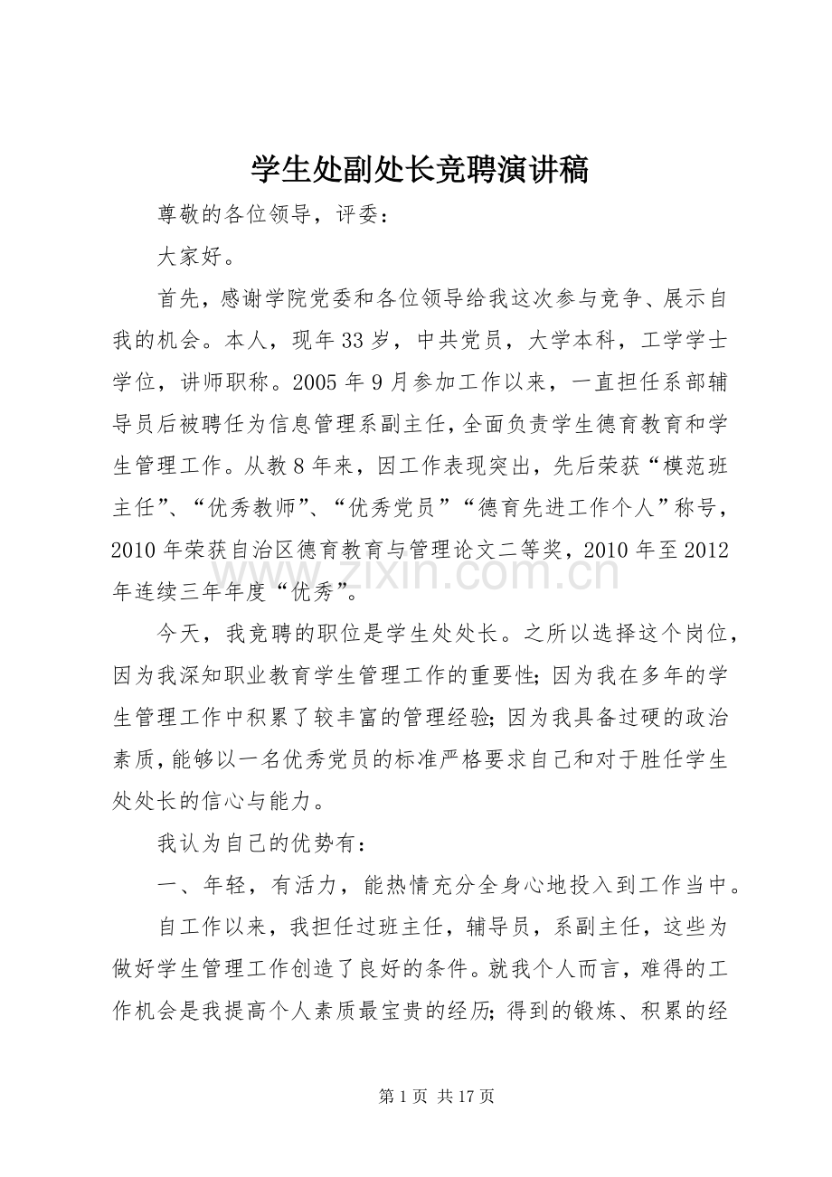 学生处副处长竞聘演讲稿.docx_第1页