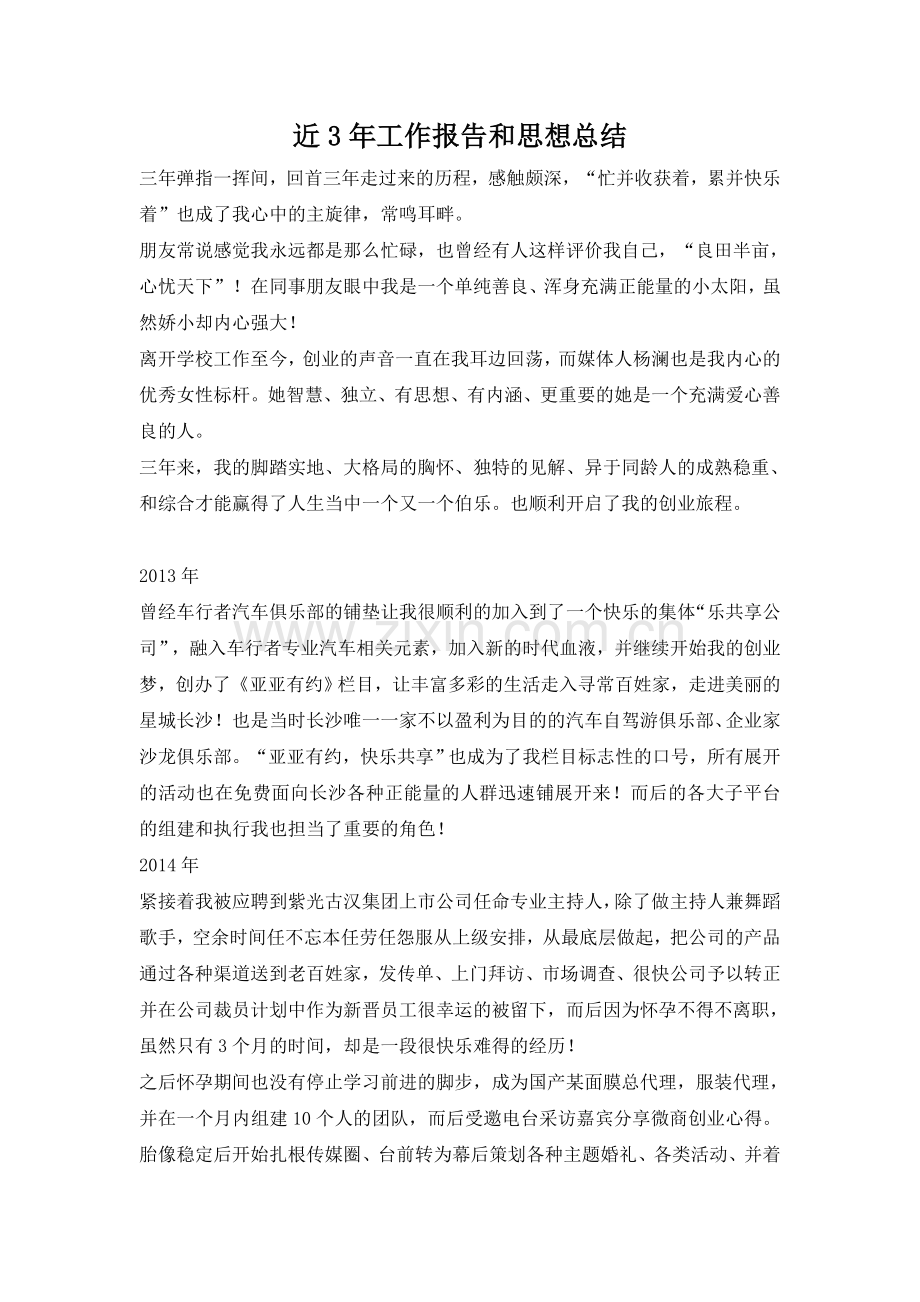 郑亚珍三年思想工作总结.doc_第1页