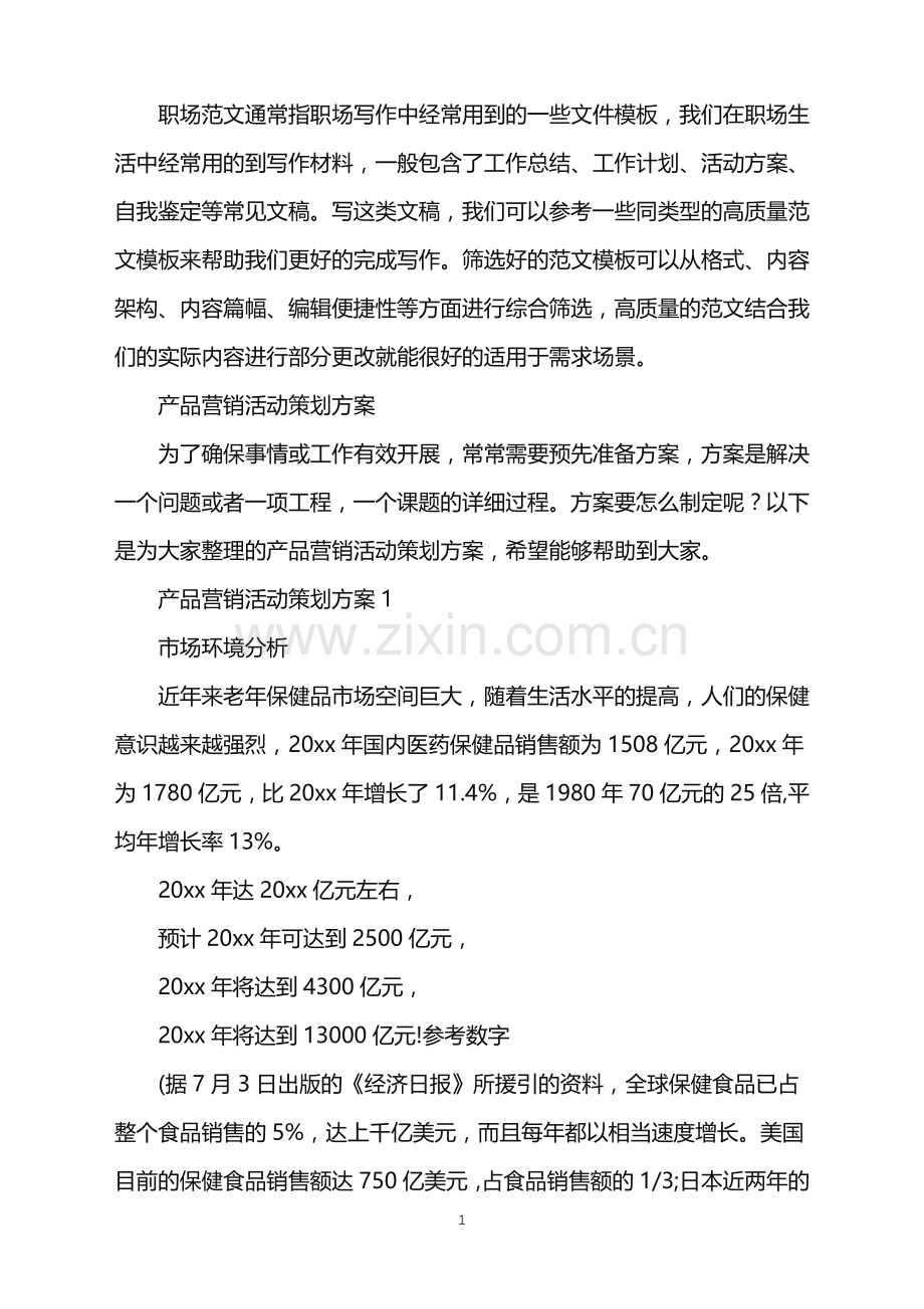 2022年产品营销活动策划方案.doc_第1页